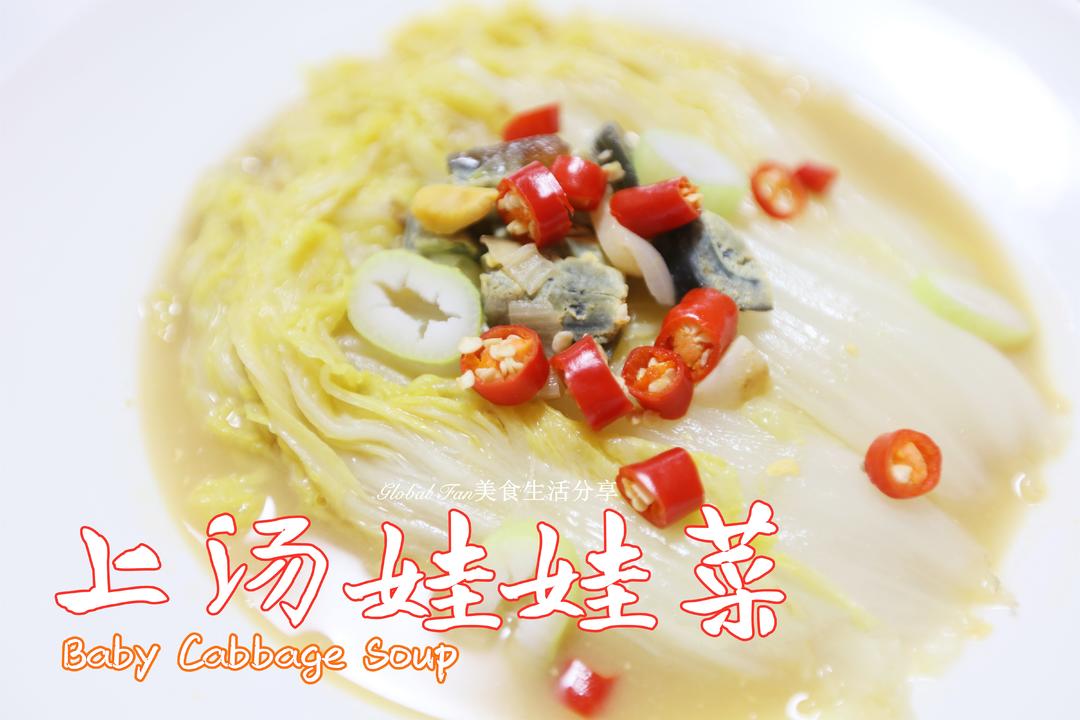 上汤娃娃菜的做法