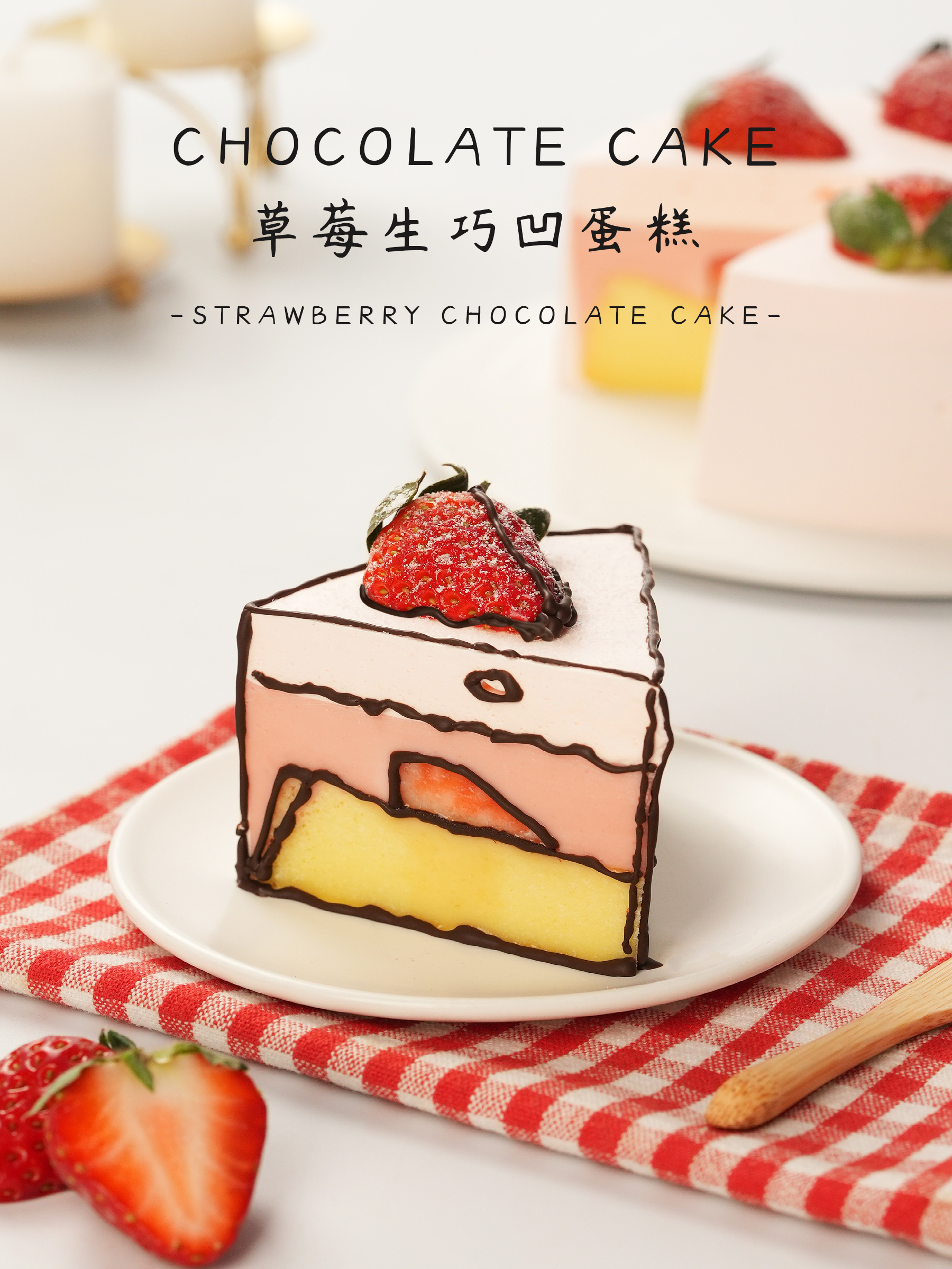 草莓生巧凹蛋糕的做法