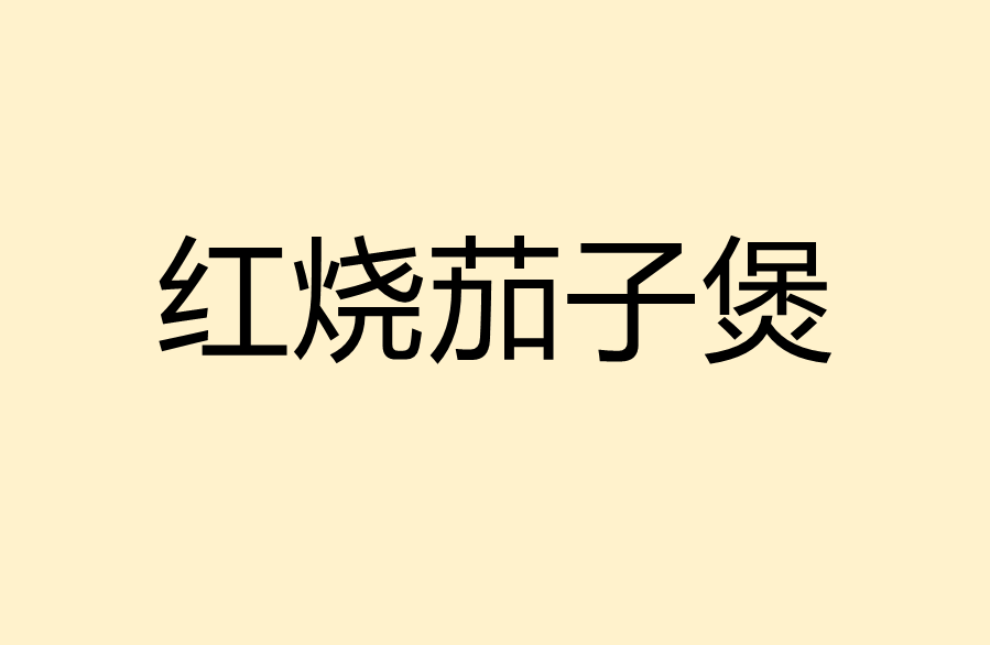 红烧茄子煲的做法