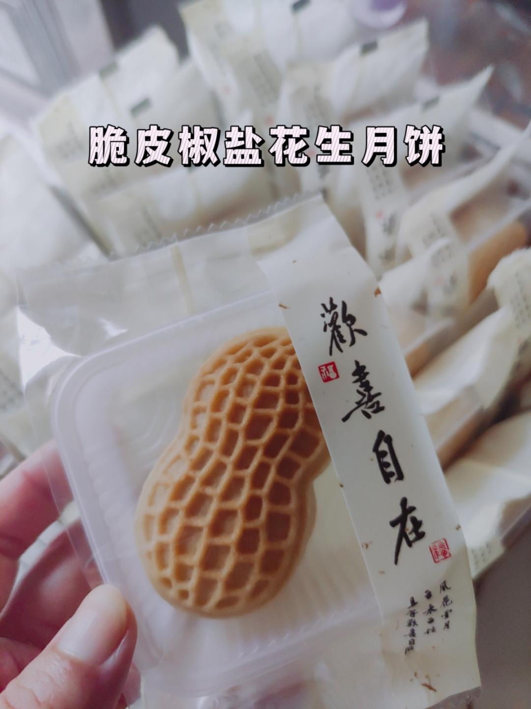 椒盐花生酥🥜/脆皮月饼🥮/香脆掉渣/唇齿留香