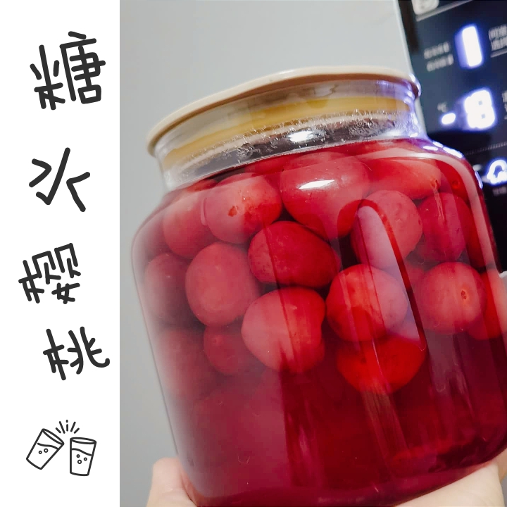 留夏～～～自制樱桃罐头的做法
