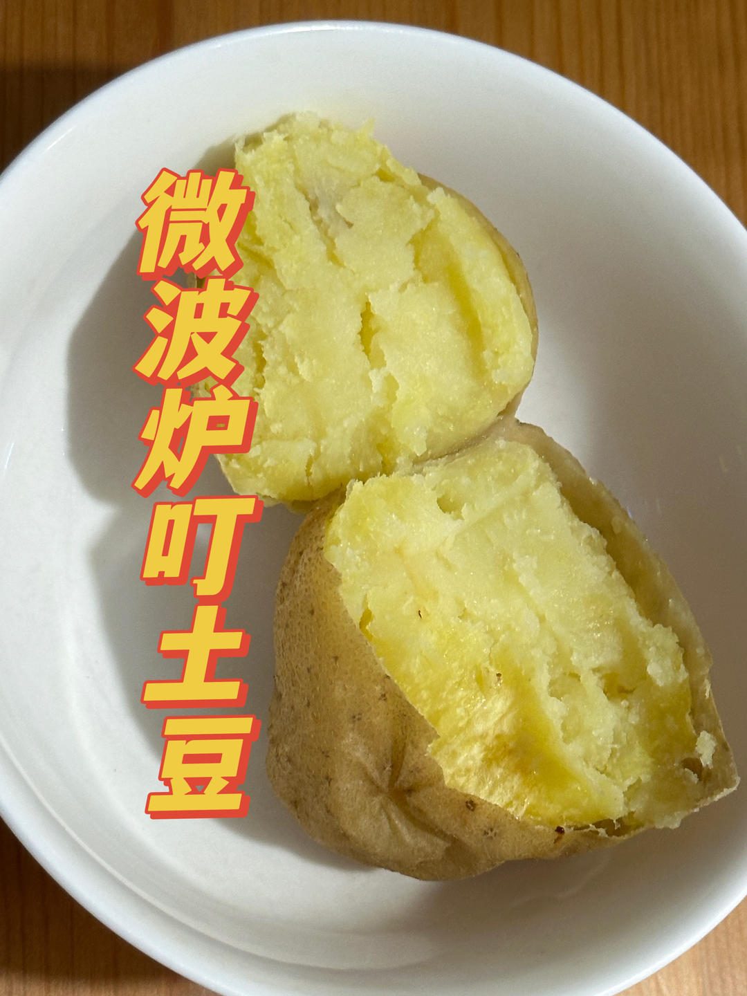 微波炉叮土豆🥔-快速低脂餐