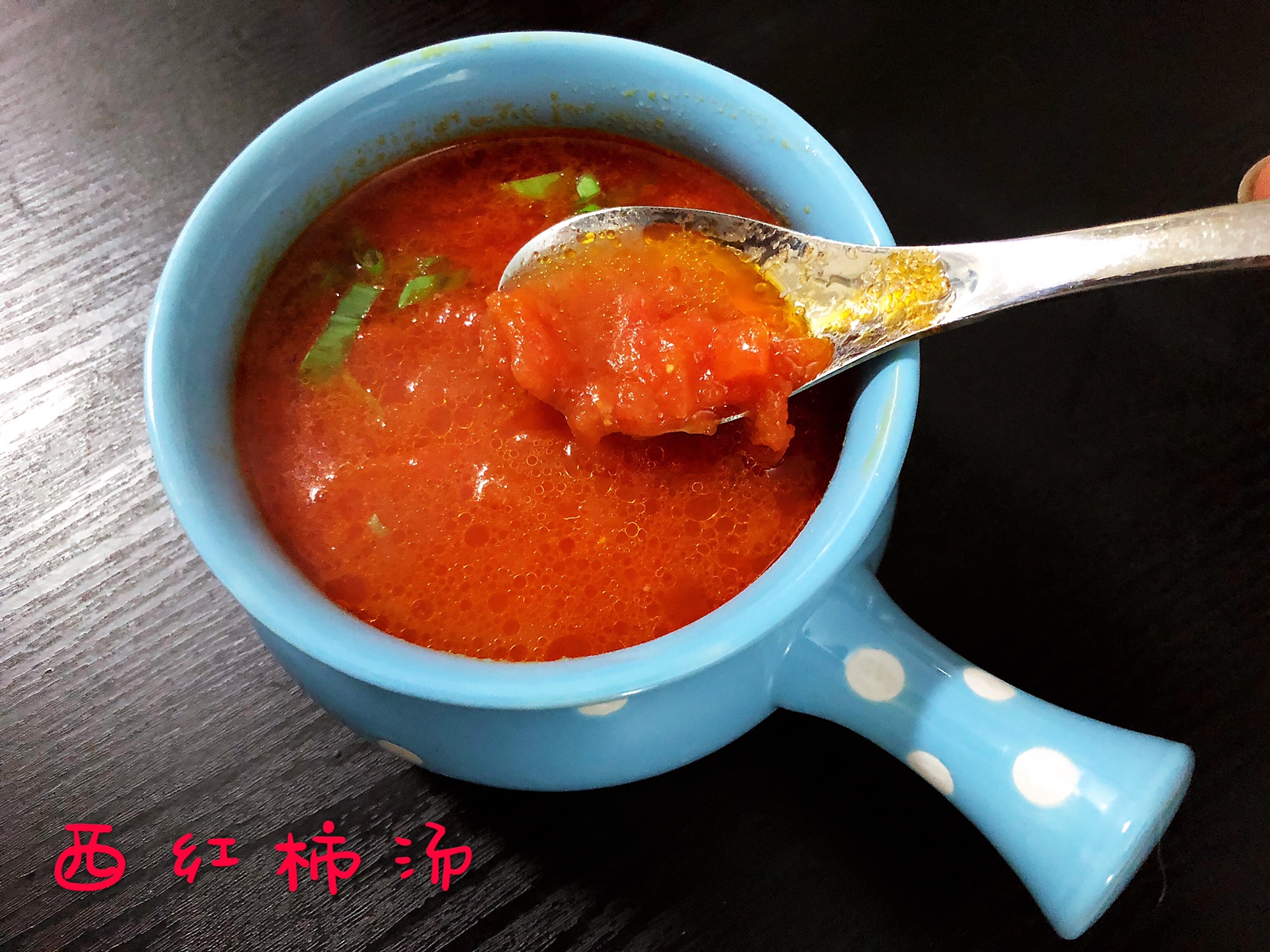 美味西红柿汤的做法