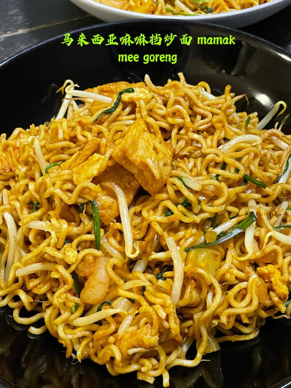 马来西亚嘛嘛档炒面mee goreng mamak