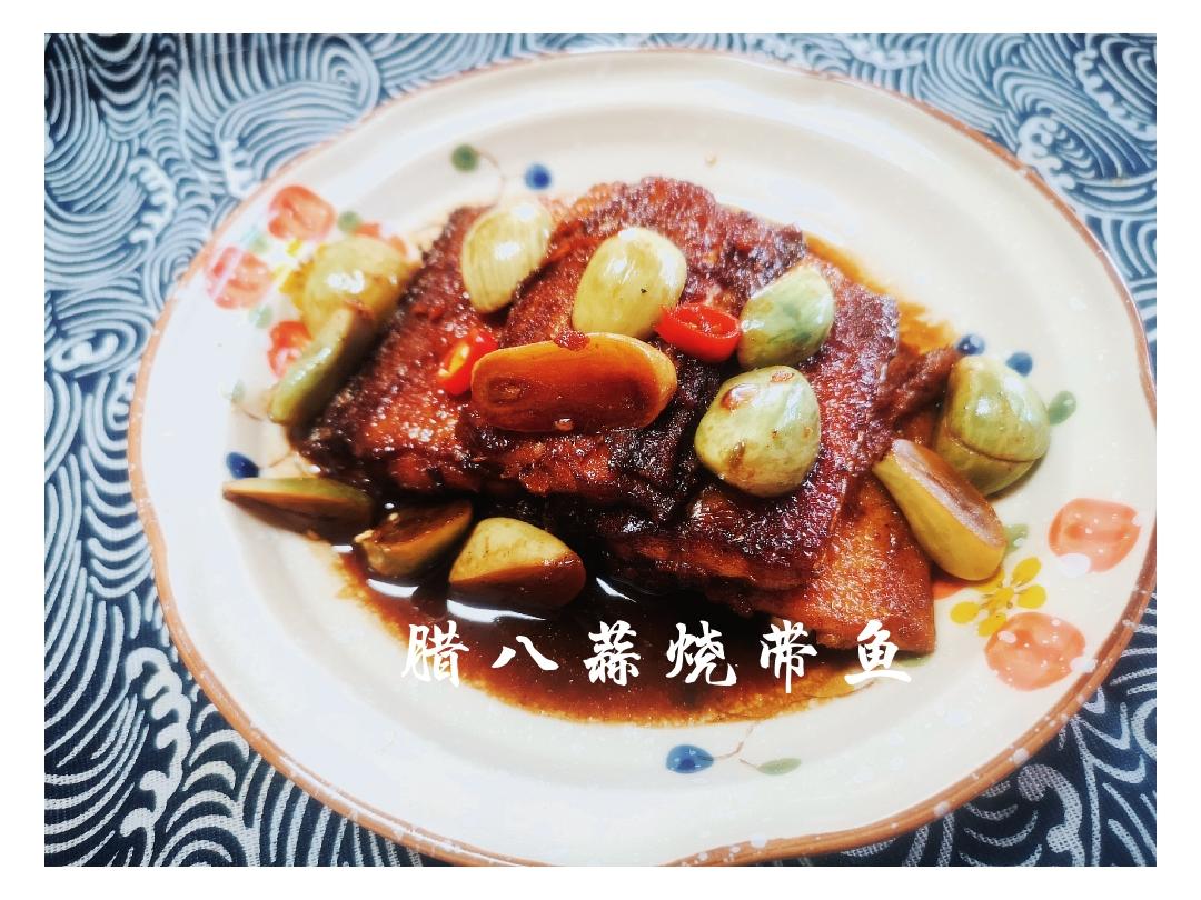 腊八烧带鱼