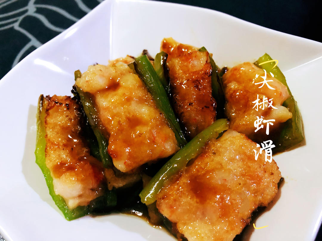 青椒酿虾滑