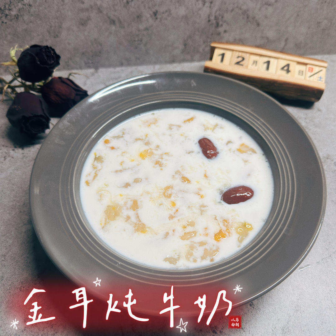 金耳炖牛奶