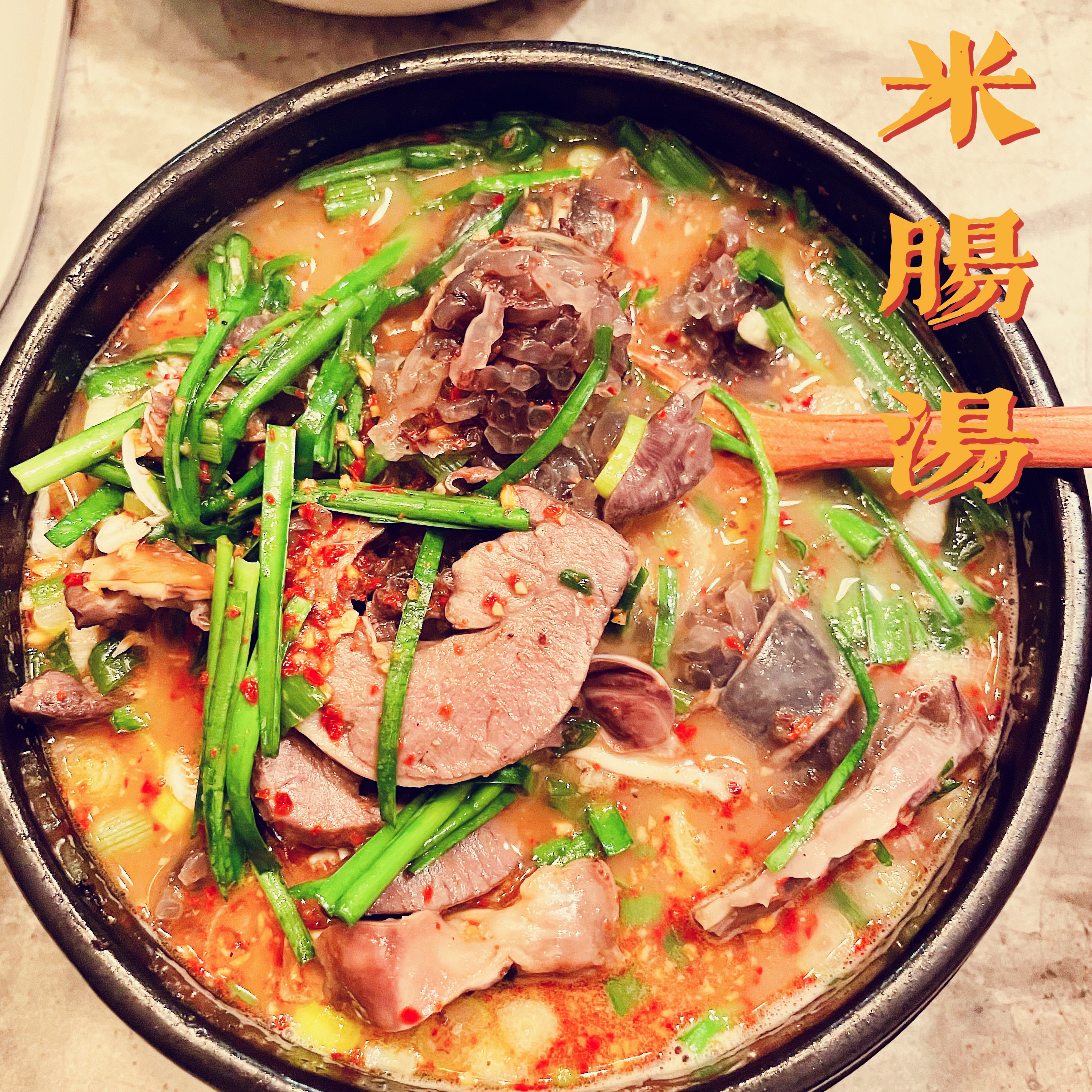 超级正宗的下饭汤——韩国传统米肠汤的做法