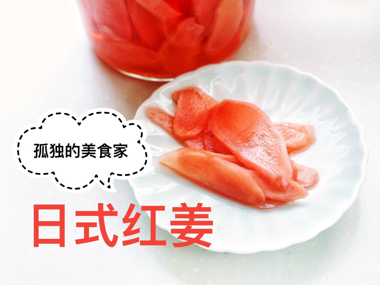 【孤独的美食家】日式红姜（夏日轻食）