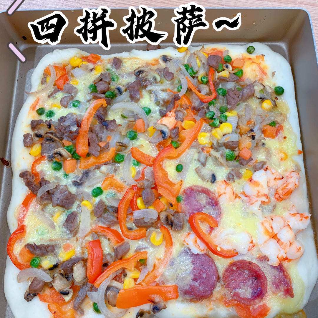 四拼披萨