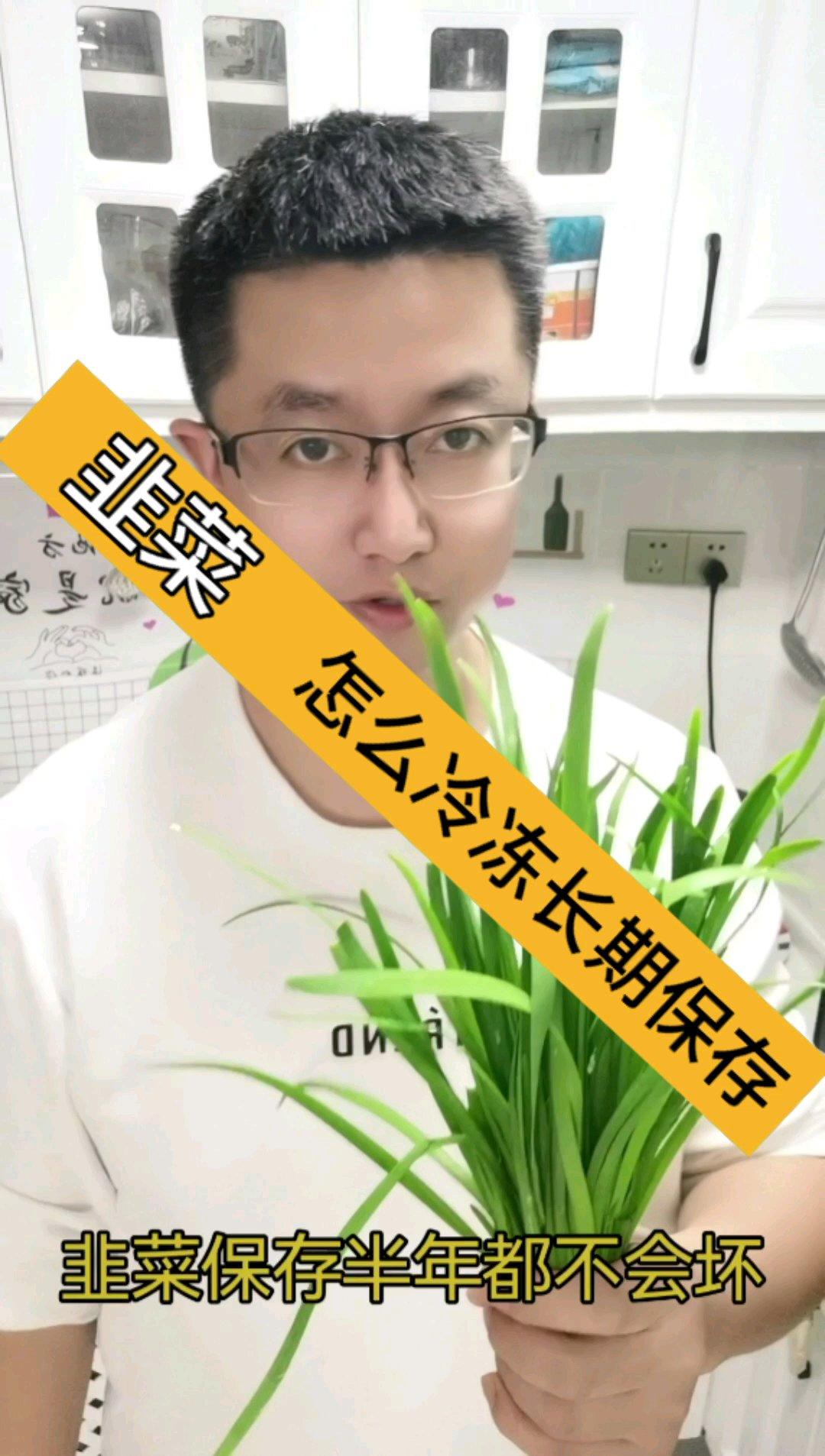 韭菜如何冷冻长期保存？