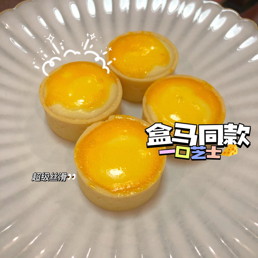 超详细「流心芝士挞」