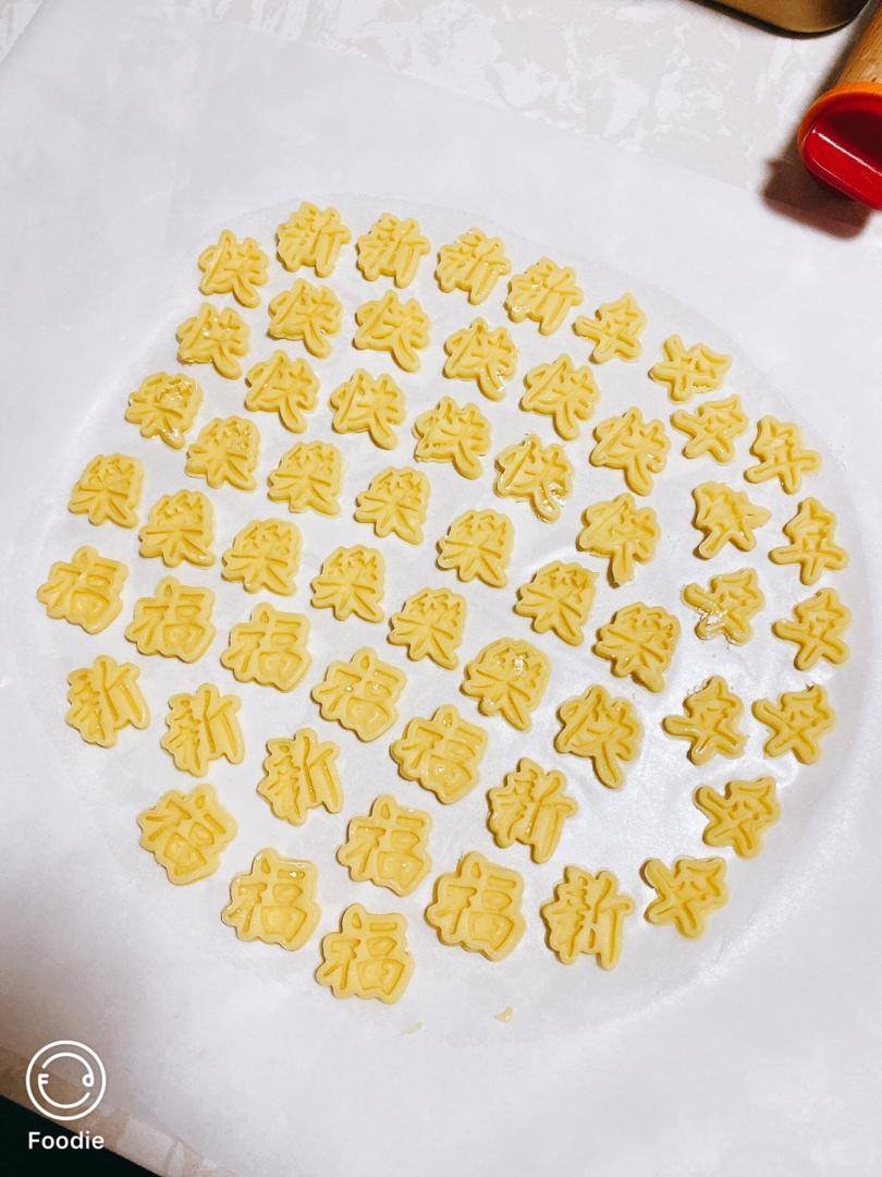 财源广进-炼奶饼干