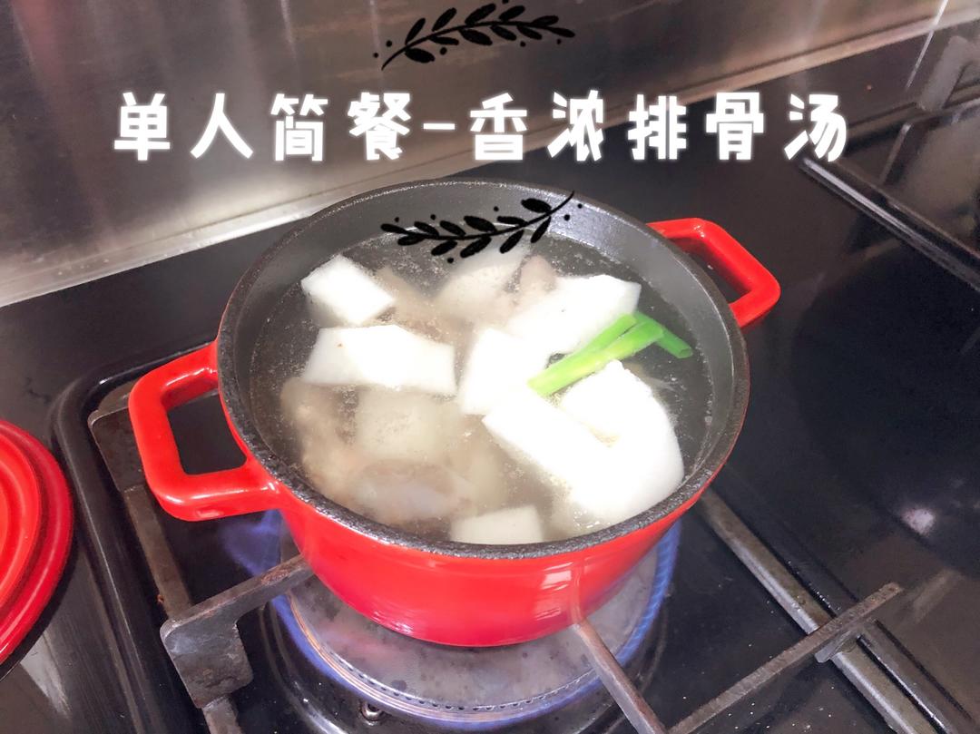 单人简餐 - 一人份香浓排骨汤的做法