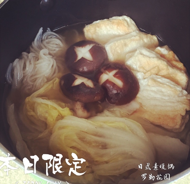 日式素暖锅