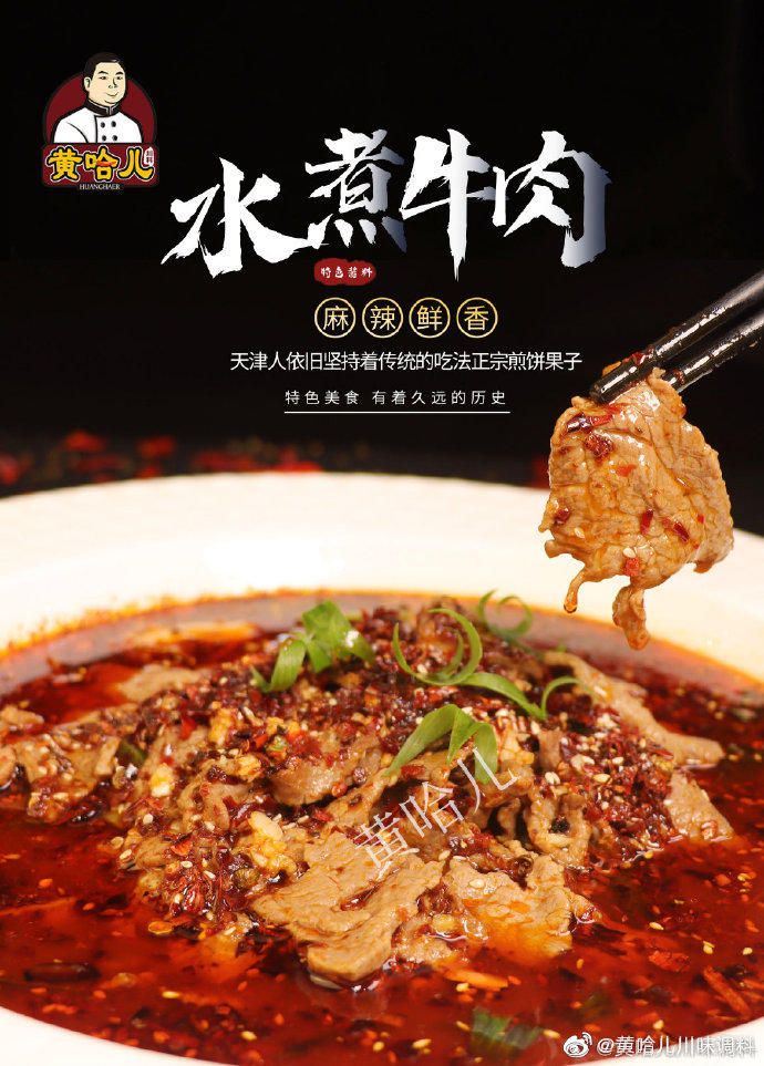 黄哈儿水煮牛肉