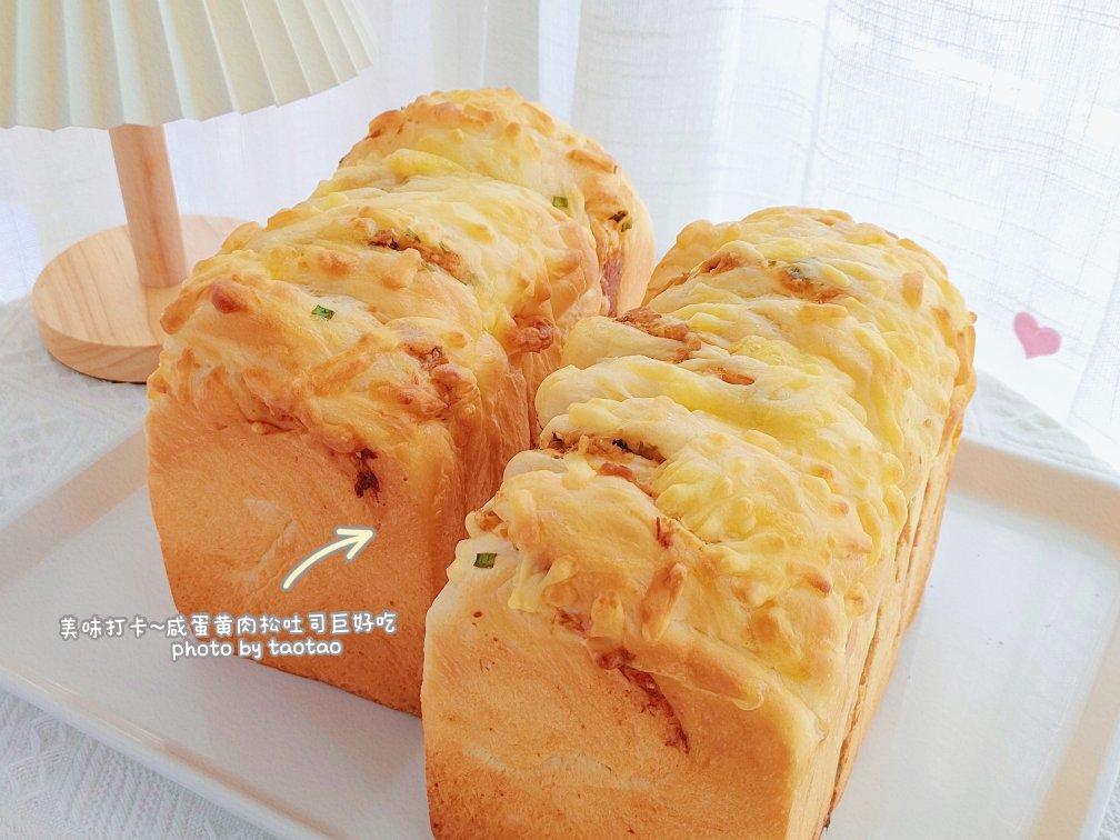 咸蛋黄肉松吐司｜超好吃｜超满足