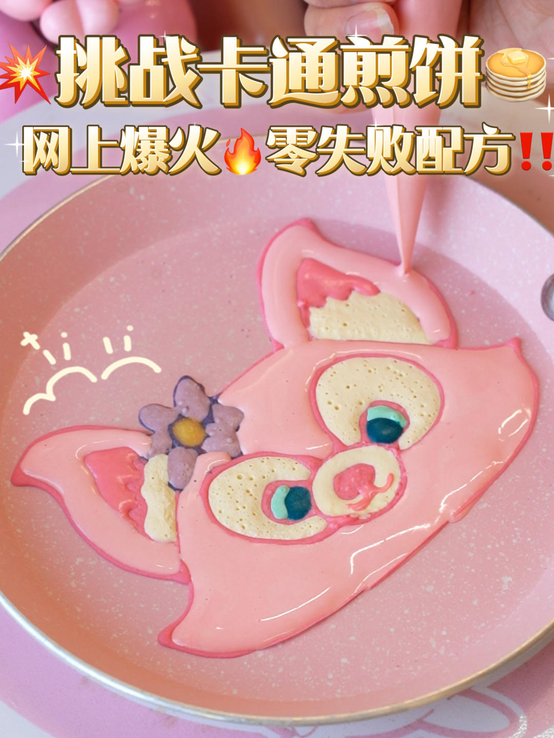 挑战网上爆火🔥卡通煎饼💥零失败配方！