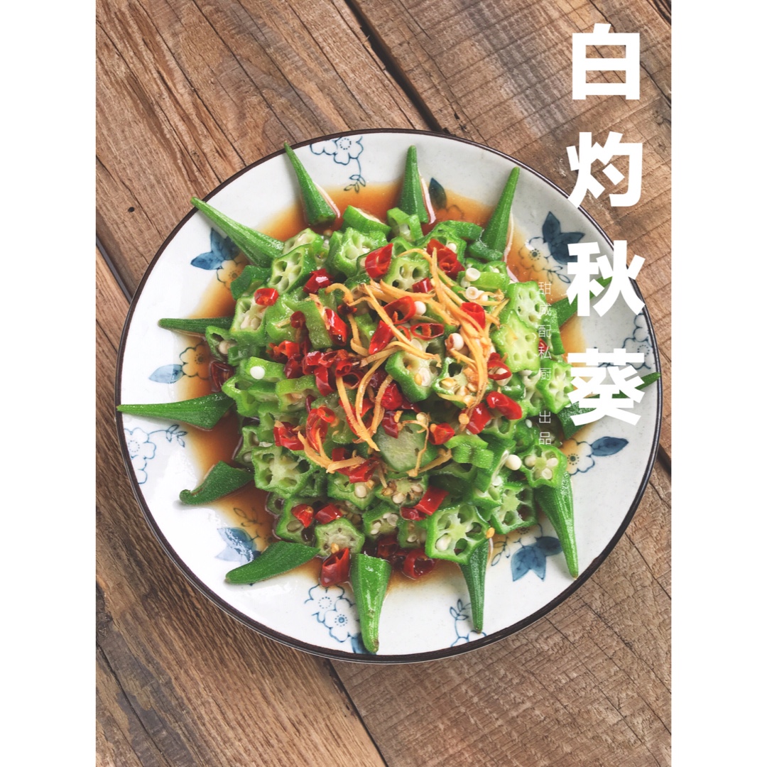 【白灼秋葵】清爽简单