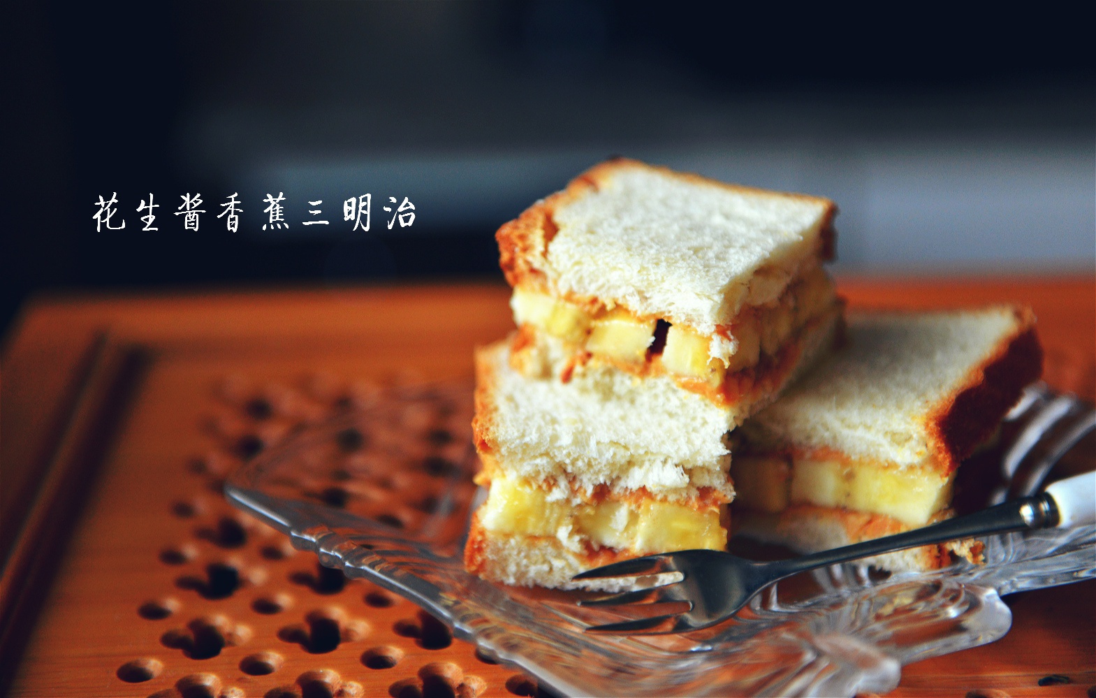 花生酱香蕉三明治