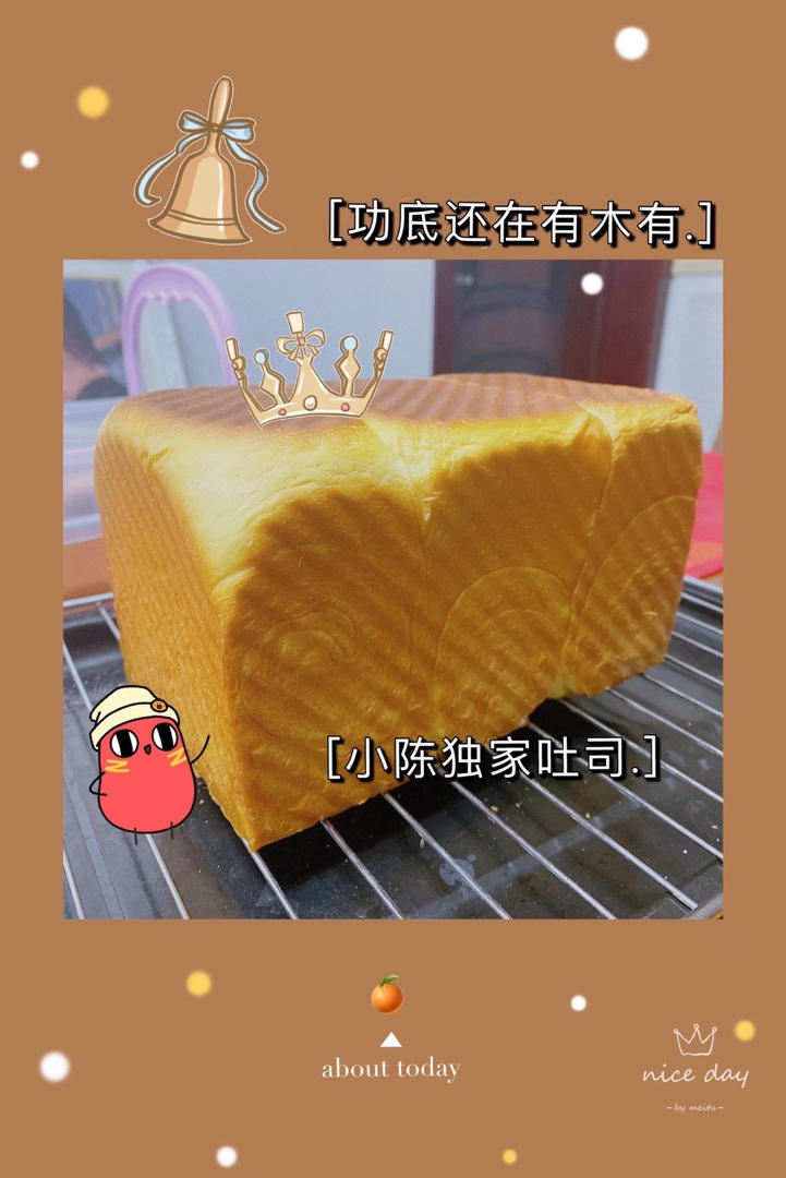 吐司方包，女儿说和来自台湾的爸爸糖一样好看好吃。零失败（是指我个人制作没有失败过）。