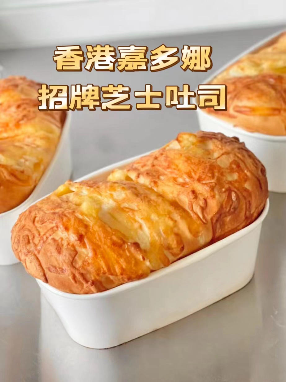 复刻超火的香港嘉多娜芝士吐司｜巨好吃｜芝士脑袋最爱