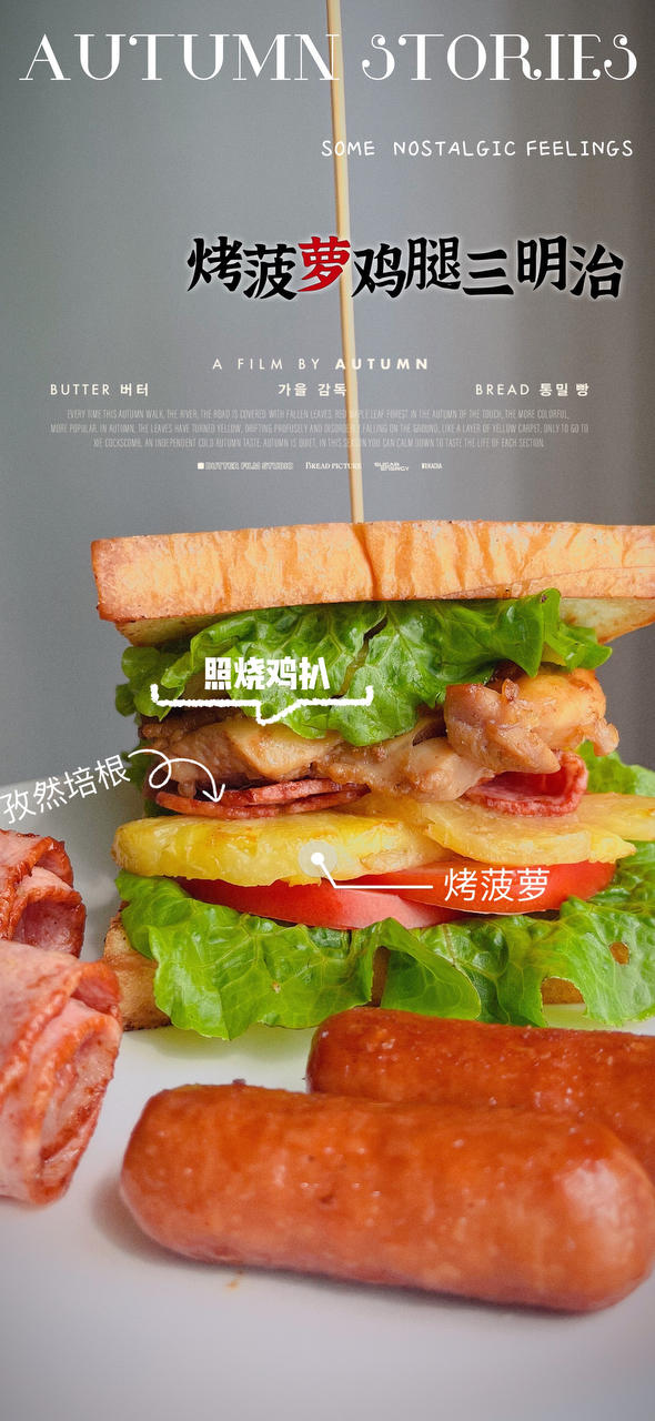 瞬间秒杀德克士！10分钟就能get的【烤菠萝鸡腿三明治】
