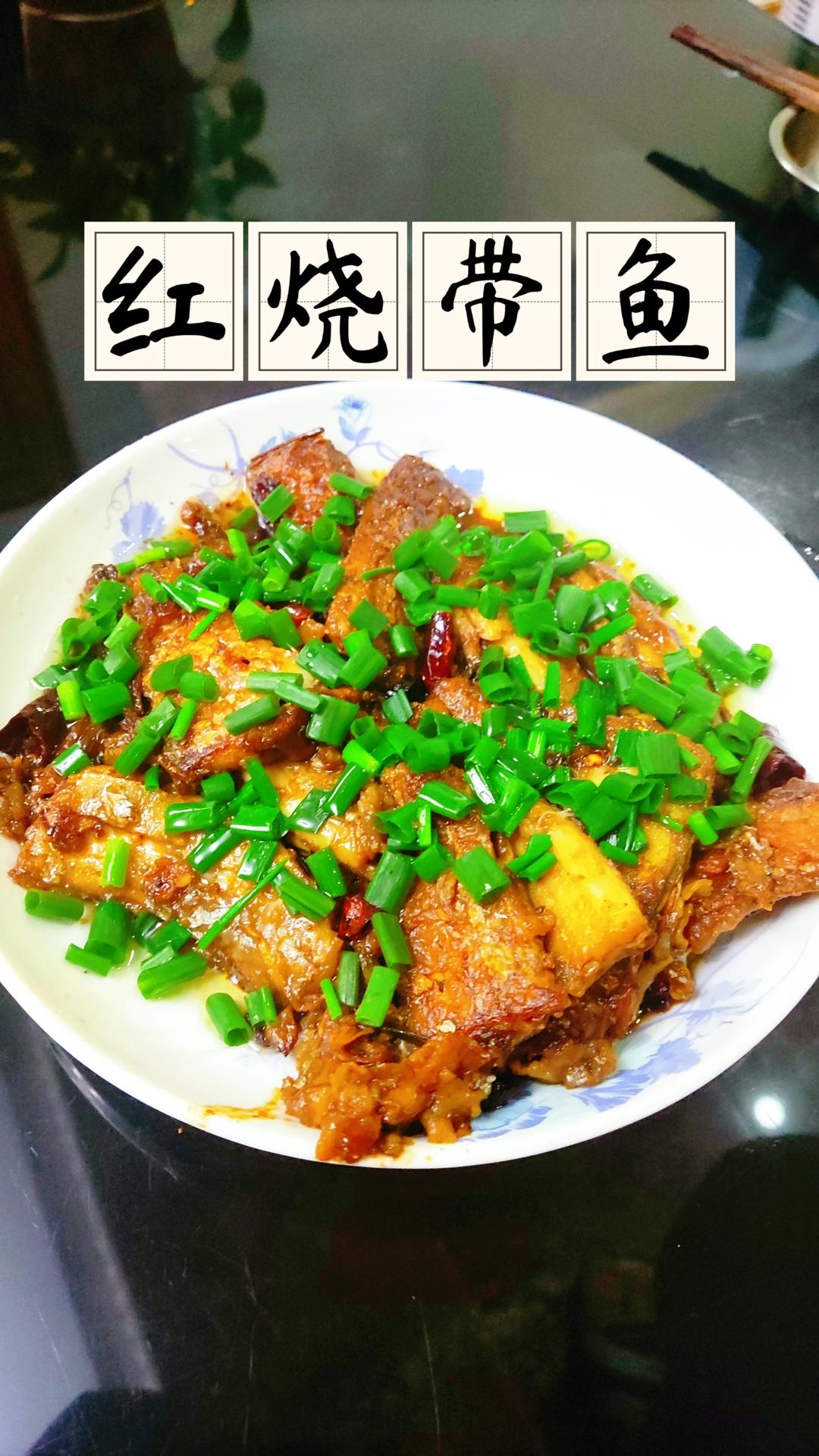 零失误的红烧带鱼，经典家常菜，吃了就忘不掉的味道
