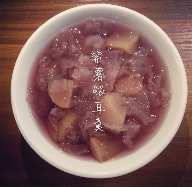 紫薯银耳羹