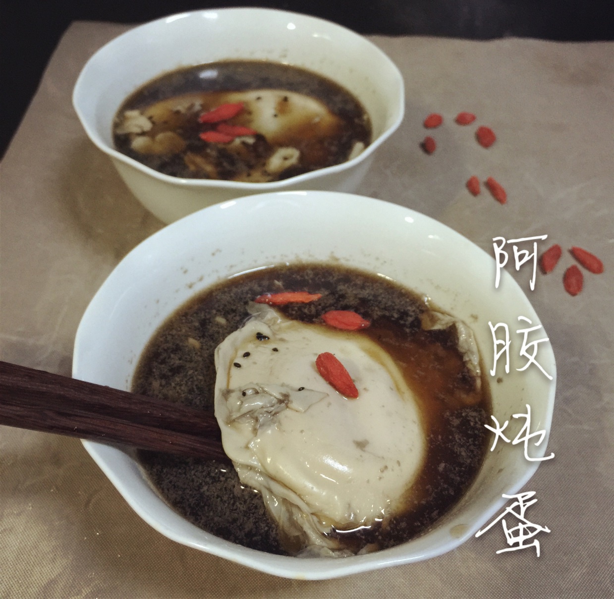 阿胶窝蛋