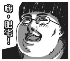 肥宅食谱