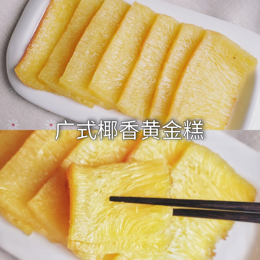 广式椰香黄金糕