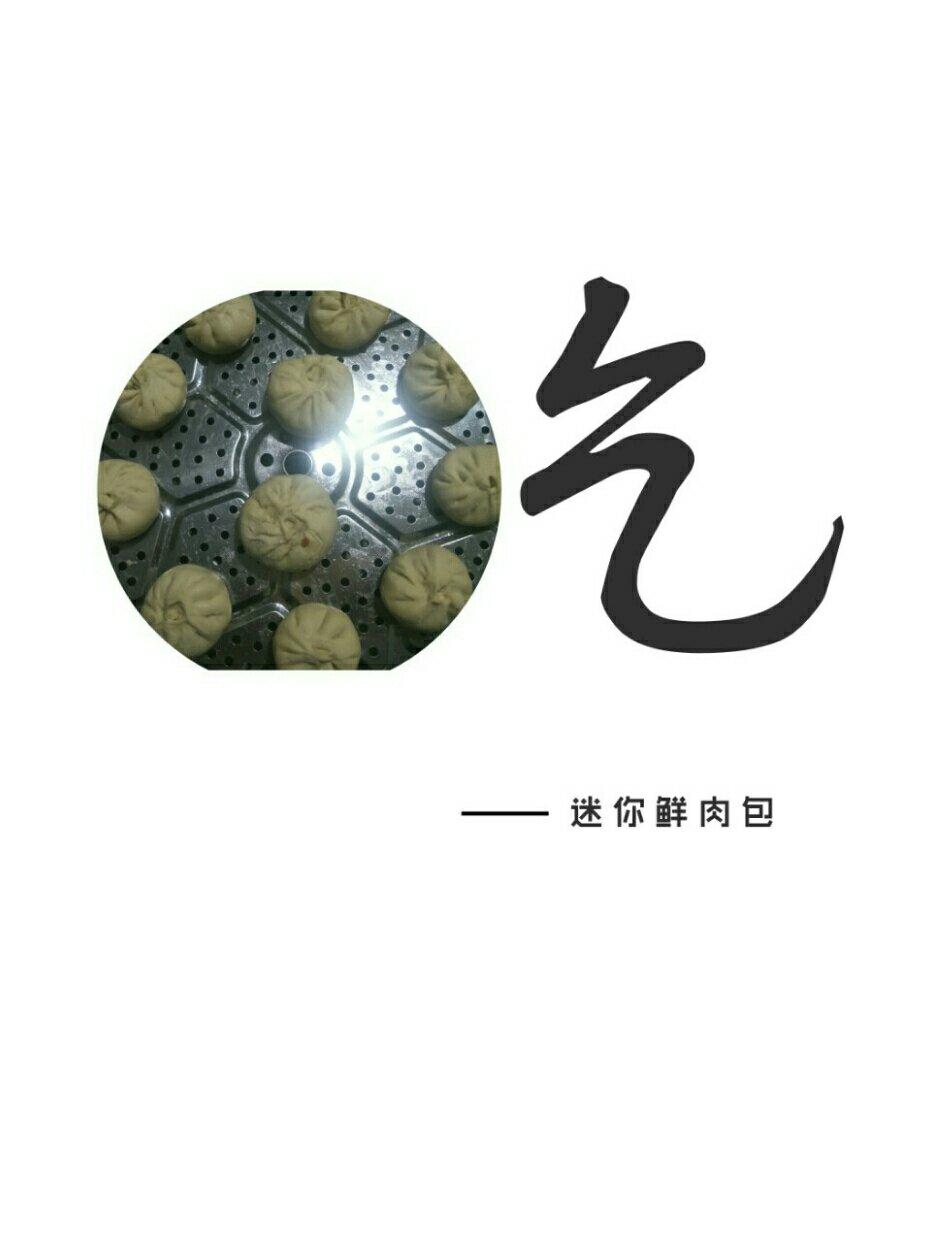 鲜肉包子