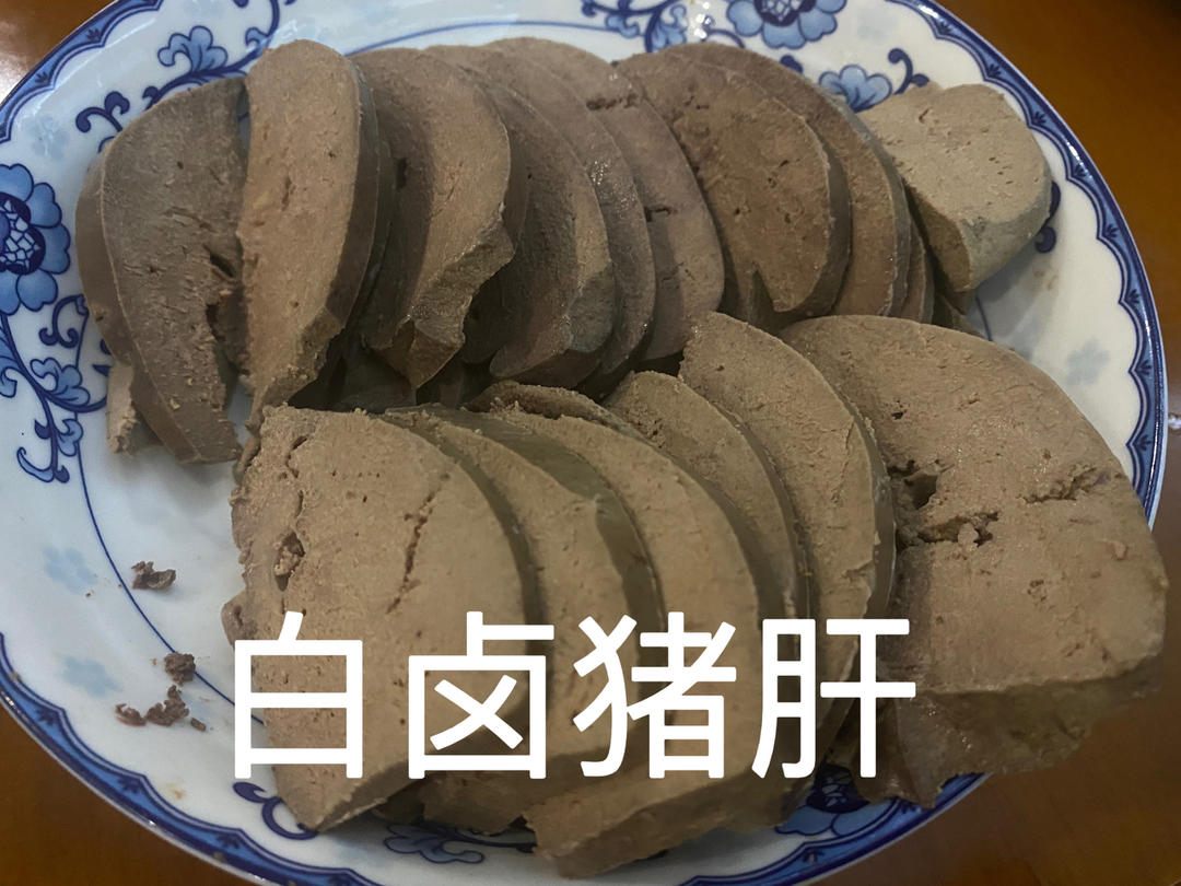 白卤猪肝