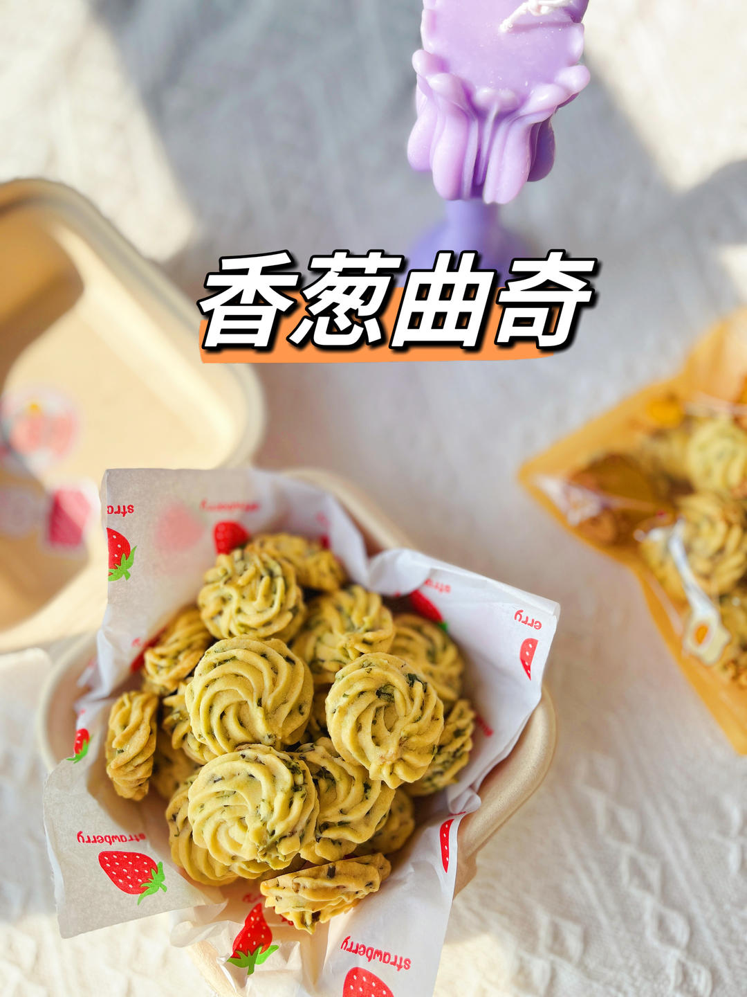 不费手的香葱曲奇