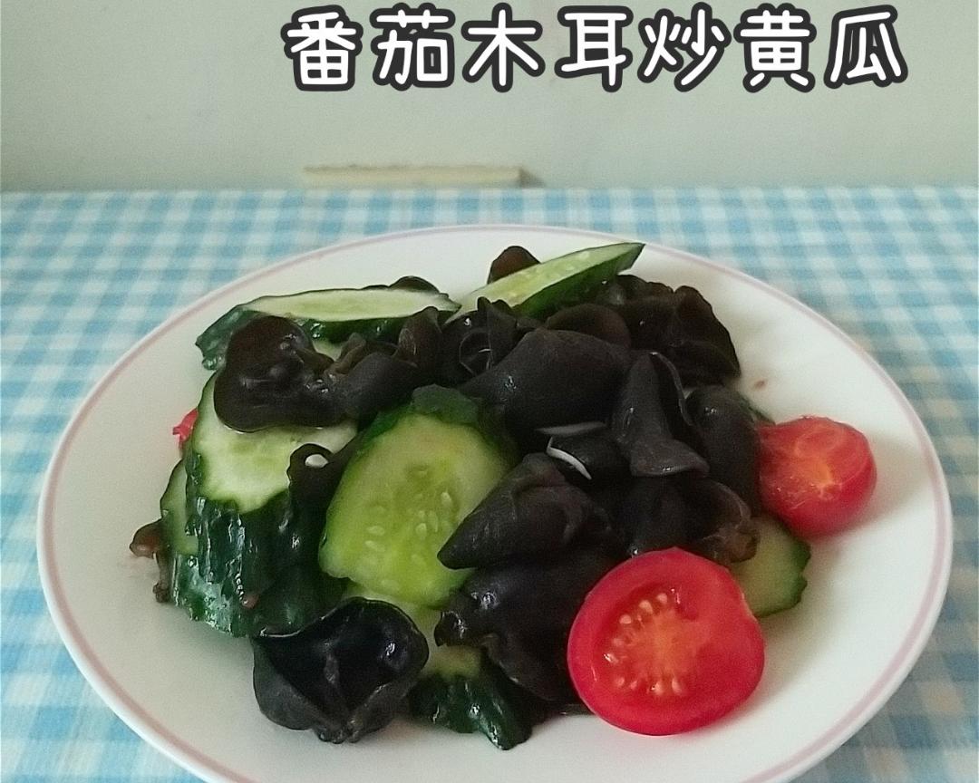 番茄木耳炒黄瓜