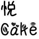 悦Cake