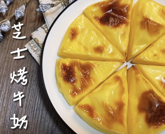 超好吃的甜点【芝士烤牛奶】,牛奶新吃法的做法