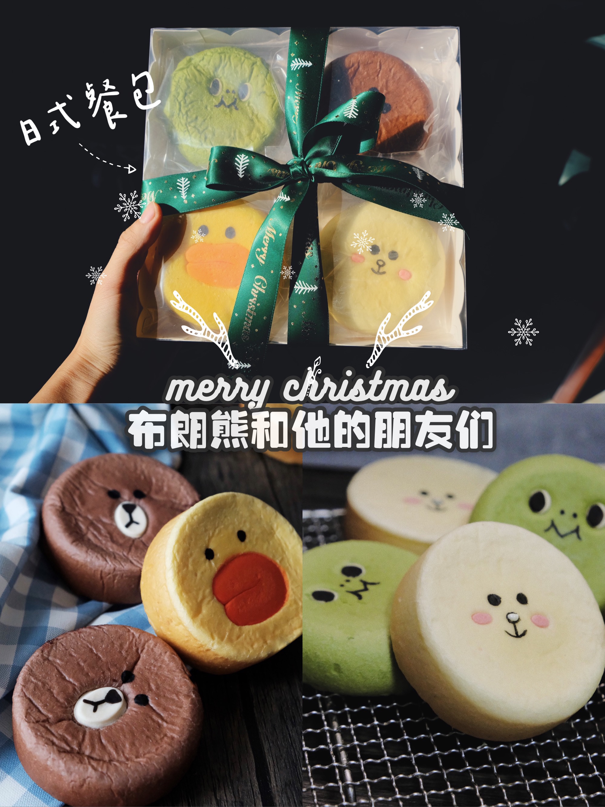圣诞🎄日式餐包 | 布朗熊和朋友们