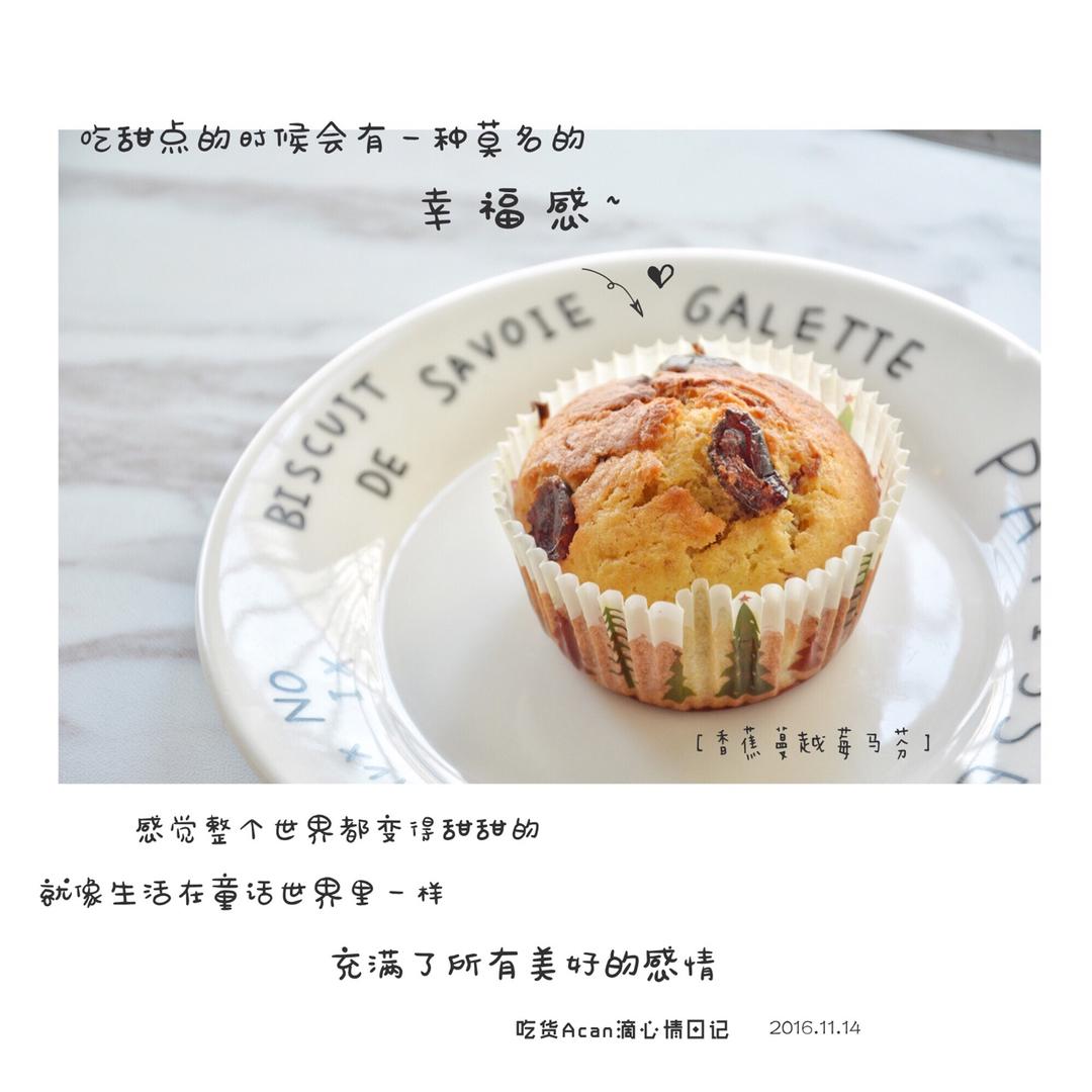 少女心的香蕉蔓越莓玛芬