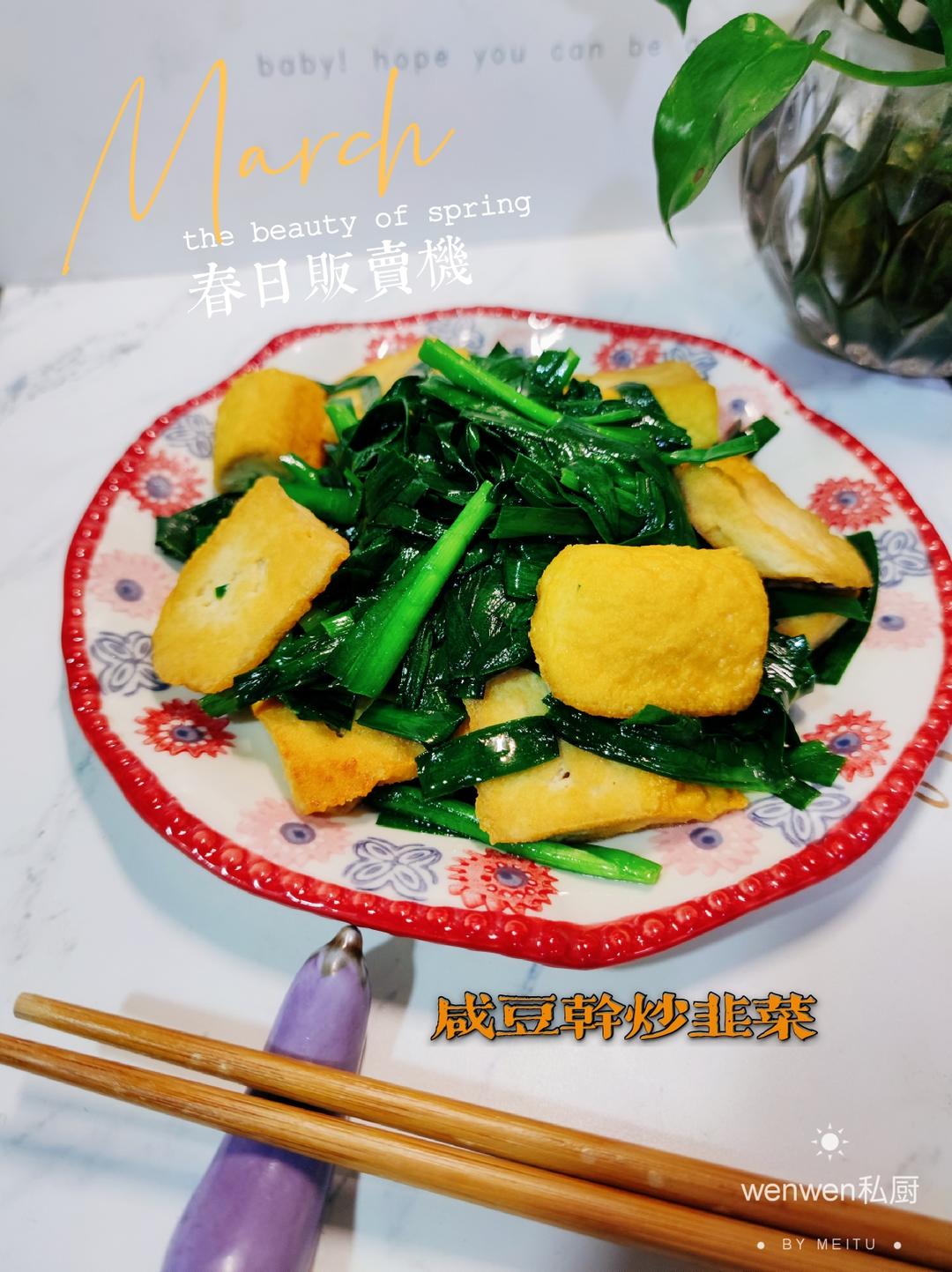 咸豆干炒韭菜的做法