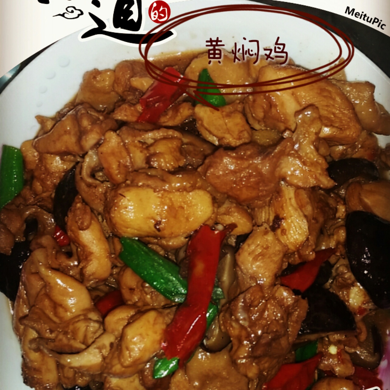 黄焖鸡