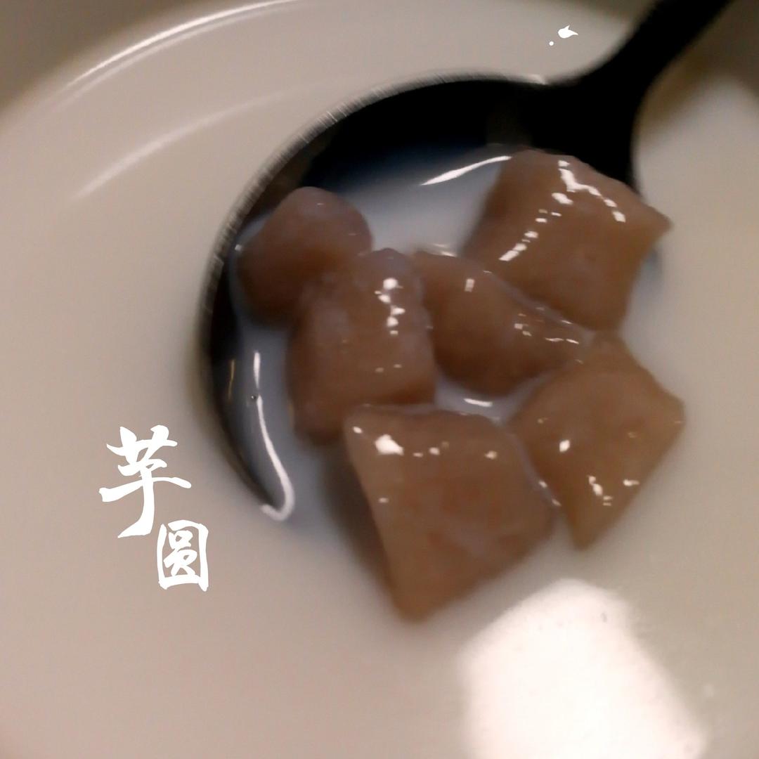 三色芋圆