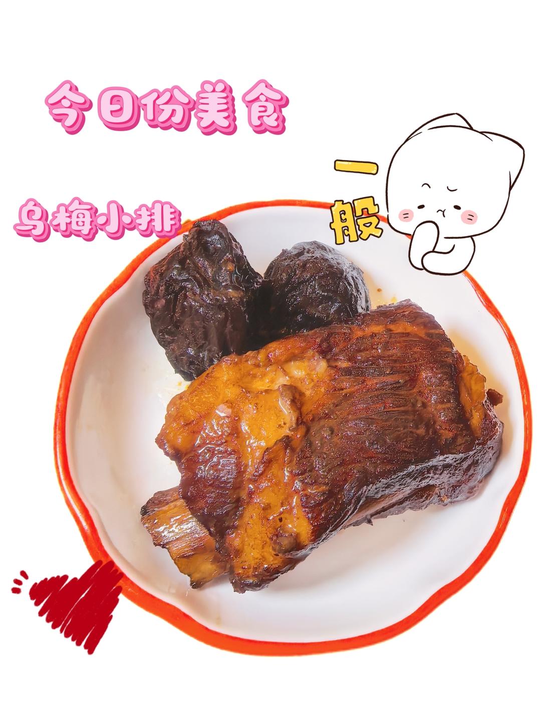 乌梅小排