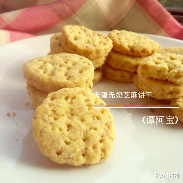 无蛋无奶芝麻饼干