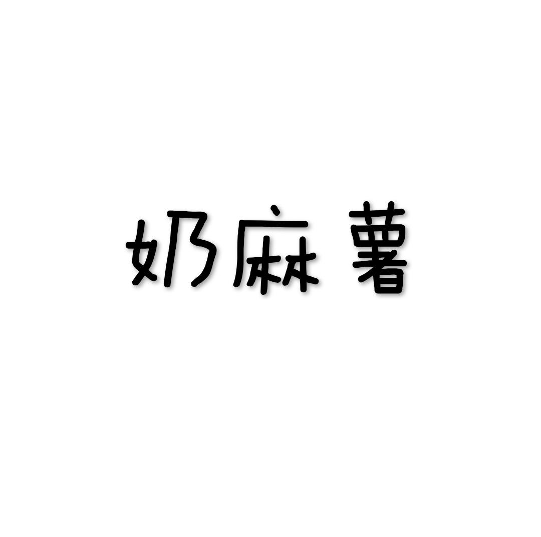鲜奶麻薯（抹茶.椰蓉.桃酥）