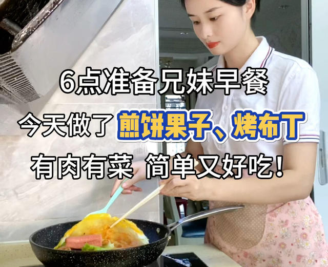 兄妹早餐：煎饼果子、烤布丁的做法