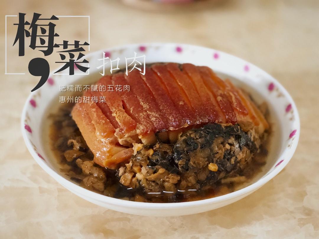 梅菜扣肉