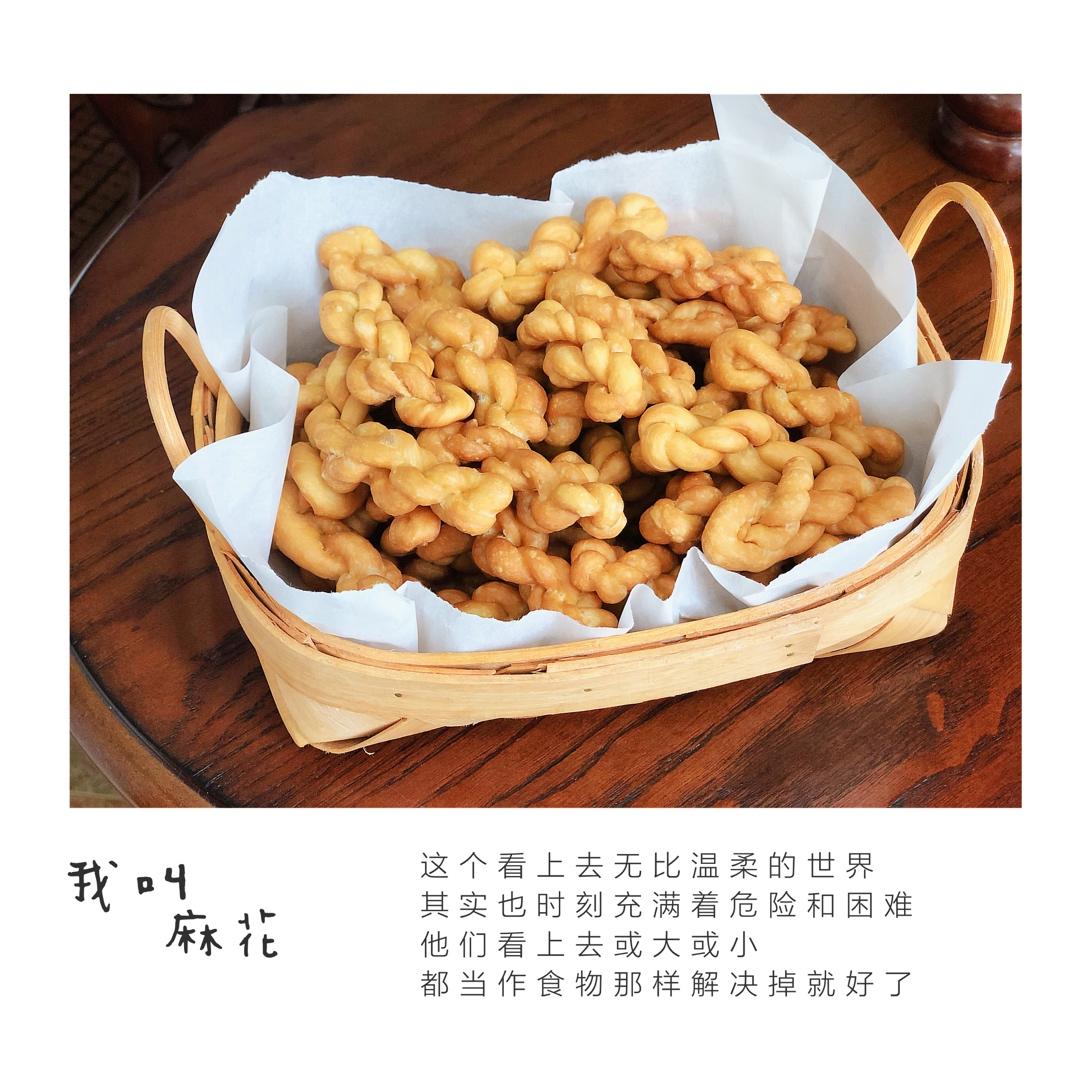 曼食慢语丨小麻花