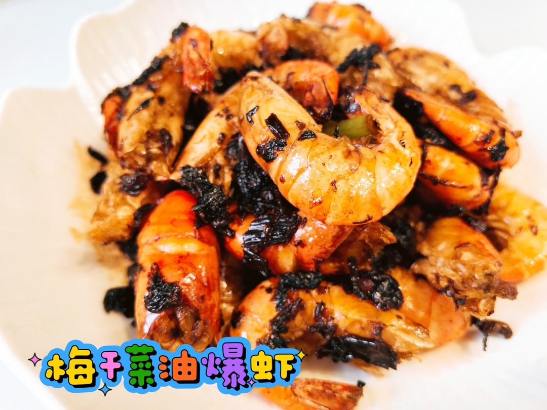 梅菜油爆虾